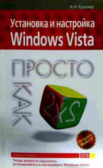 Книга Кушнир А.Н. Установка и настройка Windows Vista, 11-12315, Баград.рф